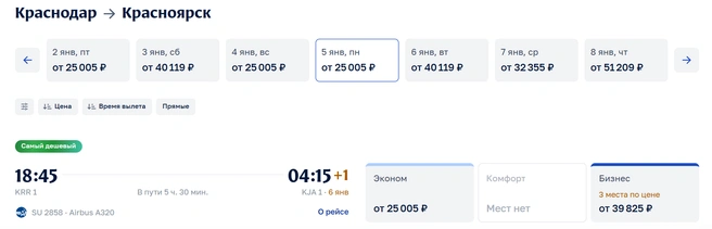 Билеты на 5 января  | Источник: aeroflot.ru