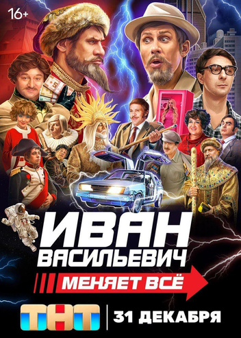 Филиппа Киркорова убрали с постера фильма «Иван Васильевич меняет все!»