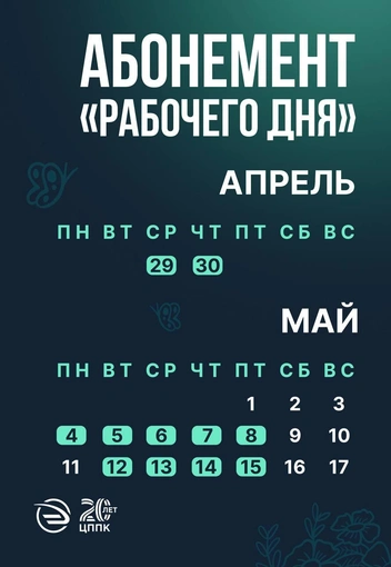 Как будут действовать абонементы в майские праздники | Источник: ЦППК / T.me
