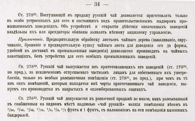Фрагмент из Свода действующих санитарно-уголовных узаконений и правительственных распоряжений, касающихся фальсификации пищевых продуктов и напитков. СПб, Типография редакции периодических изданий Министерства финансов, 1912. | Источник: фото — из архива автора