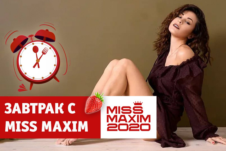 «Видеозавтрак с Miss MAXIM»: Алиса Ермакова учит готовить омлет