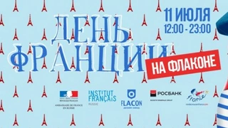 День Франции на «Флаконе»
