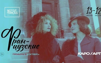 Комедия Франсуа Озона и другие новинки будут показаны на кинофестивале «Французские премьеры» в КАРО.Арт
