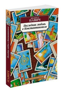 Павич М. Последняя любовь в Константинополе