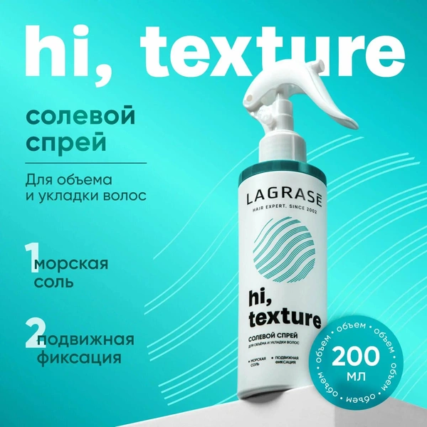 Спрей для волос текстурирующий LAGRASE Hi, texture средство с морской солью