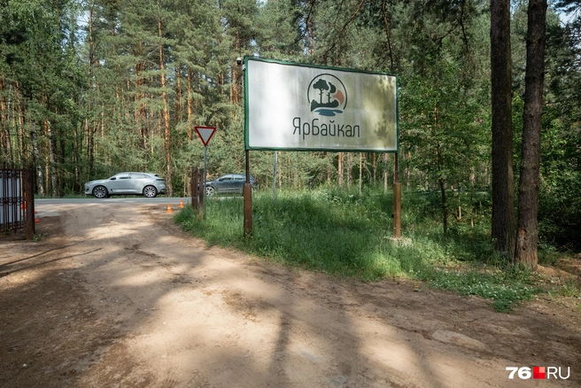 Въезд на территорию «ЯрБайкала» стал платным с 2020 года | Источник: Александр Куренной / 76.RU