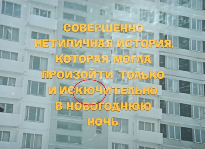 Может быть, так и было задумано, но мы сильно в этом сомневаемся | Источник: кадр из фильма «Ирония судьбы, или С лёгким паром!» (6+), реж. Эльдар Рязанов, киностудия «Мосфильм», 1975 год