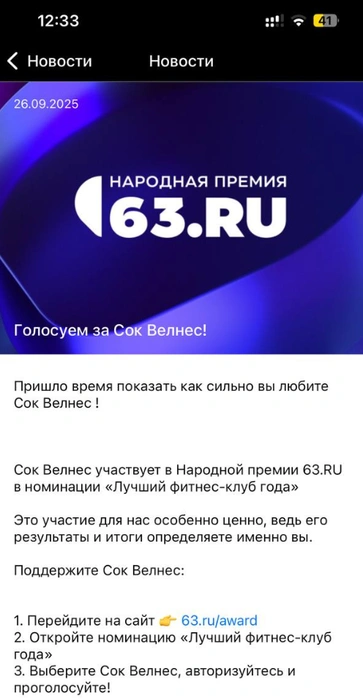 Компания участвует в номинации «Лучший фитнес-клуб года» | Источник: приложение компании «Сок Велнес»