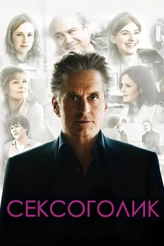 Особая зависимость: 7 фильмов и сериалов про сексоголиков