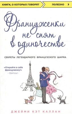 Джейми Кэт Каллан «Француженки не спят в одиночестве»