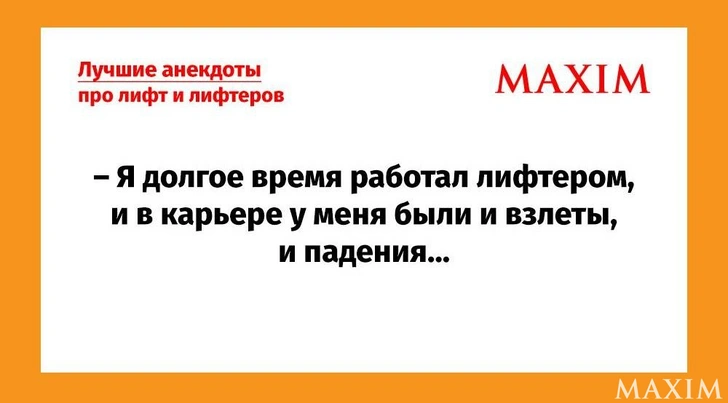 Самые смешные анекдоты про лифт и лифтеров | Источник: MAXIM