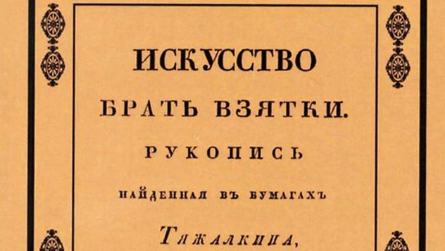 7 cамых наглых взяточников в истории