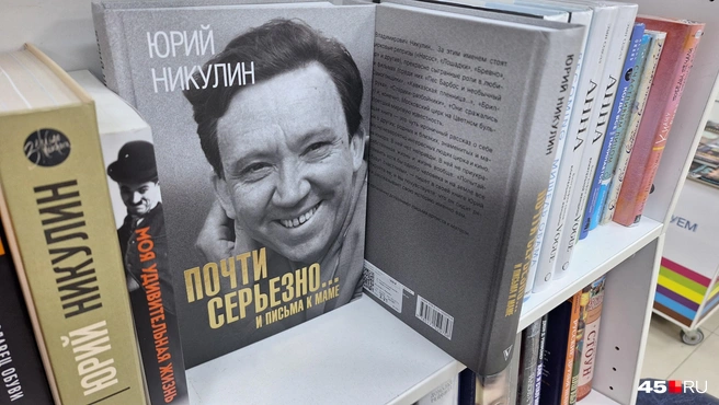 Книга Юрия Никулина продается за 1899 рублей | Источник: Александр Лисихин / 45.RU 