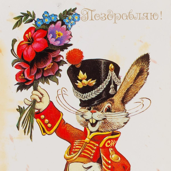 советские открытки, открытки советских лет, добрые советские открытки, советские открытки скачать, стиль советской открытки | Источник: Ryhor Bruyeu