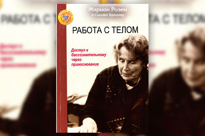 М. Розен, С. Бреннер «Работа с телом в розен-методе. Доступ к бессознательному через прикосновение»