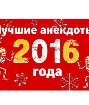 Лучшие анекдоты 2016 года