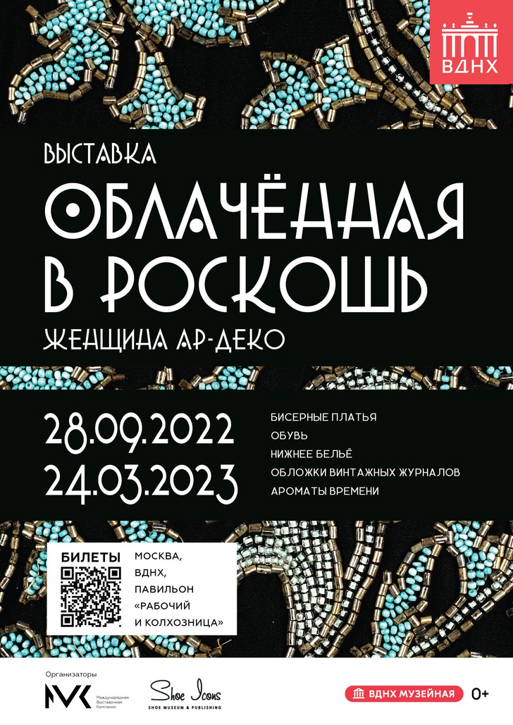 Выставка «Облачённая в роскошь». Женщина ар-деко