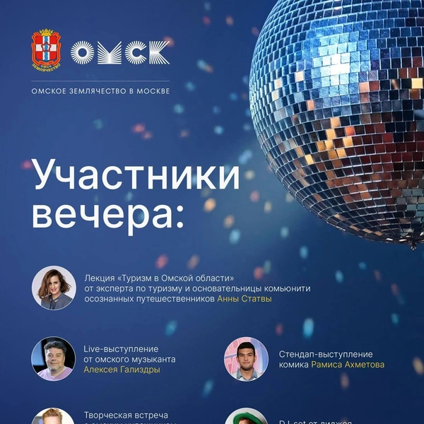 Список приглашенных спикеров | Источник: Омского землячества в Москве / omskzem.ru
