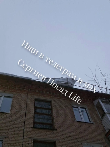 Ограждение на крыше сдерживает еще одну глыбу льда | Источник: Сергиев Посад Life / T.me