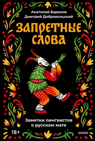 От Пушкина до «Твиттера»: как жила и развивалась запрещенная лексика в русской культуре | maximonline.ru