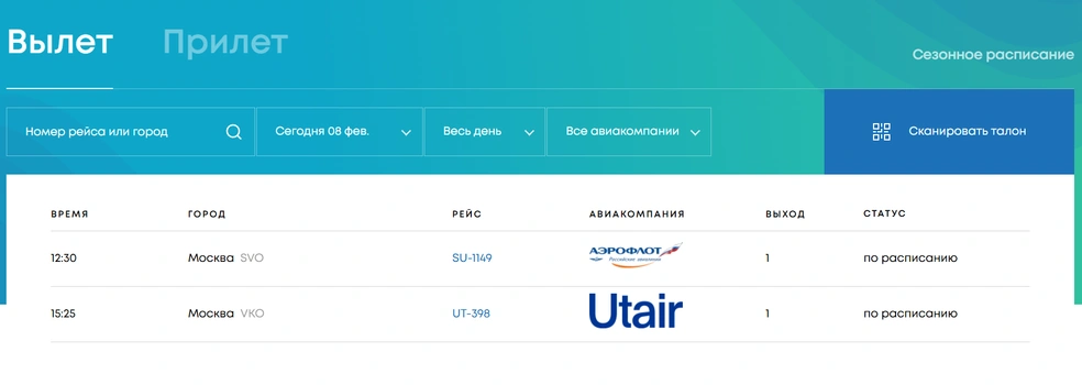 Онлайн-табло в аэропорту Геленджика  | Источник: gelaero.ru