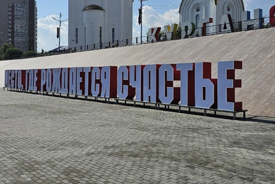 В Кургане появилась световая инсталляция «Место, где рождается счастье»