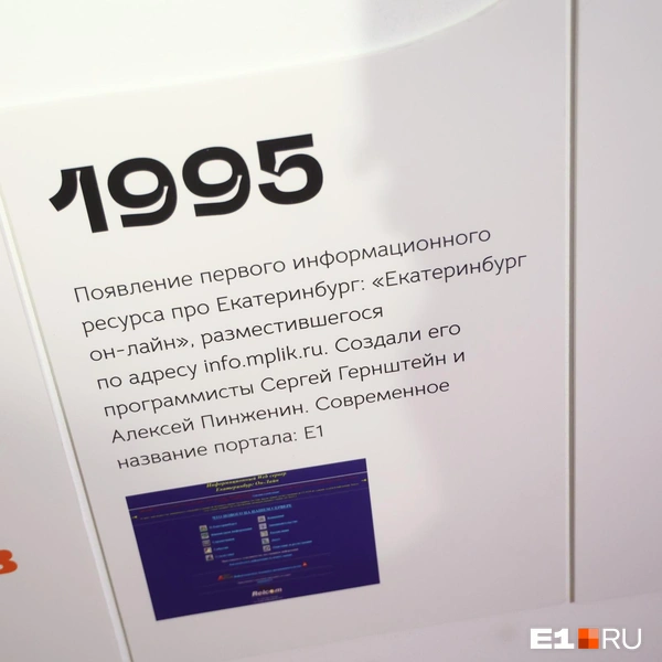 Вторая часть выставки посвящена 1990-м&nbsp;— периоду становления частного IT-сектора | Источник: Владислав Лоншаков / E1.RU