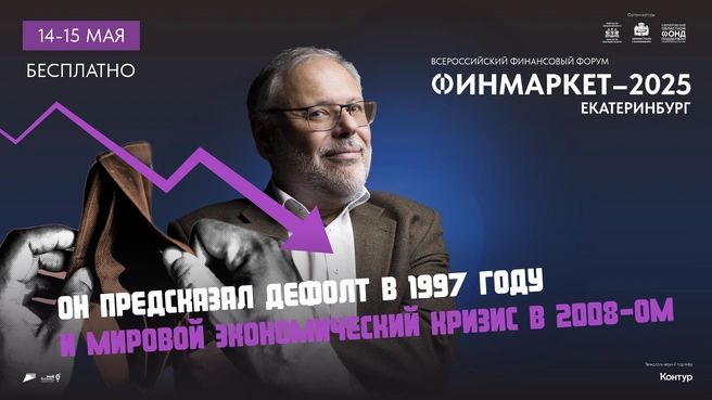 На «Финмаркете» можно будет послушать уникальных спикеров | Источник: СОФПП