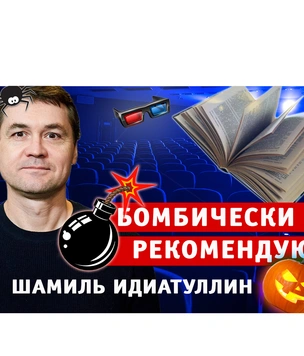 Бомбически рекомендую! Шамиль Идиатуллин советует 10 самых страшных книг