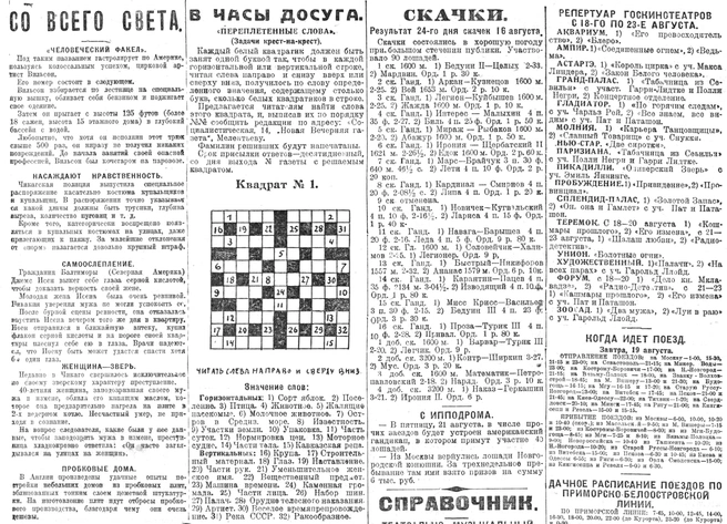 «Переплетные слова/задачи крест-накрест». Газета «Новое вечернее время» (Ленинград) 18 августа 1925 года | Источник: архив автора
