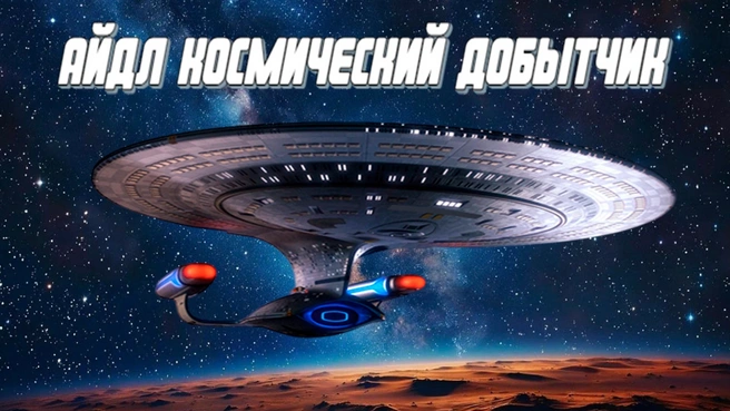 Источник: скриншот из игры «Айдл Космический Добытчик»