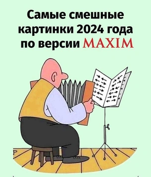 Самые смешные картинки 2024 года по версии MAXIM