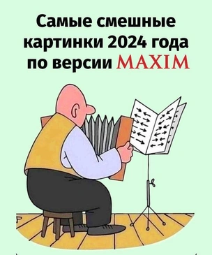 Самые смешные картинки 2024 года по версии MAXIM