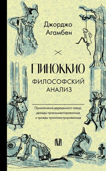 Джорджо Агамбен. «Пиноккио. Философский анализ».