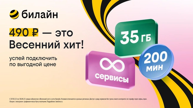 Подключиться к тарифу можно до 30 апреля | Источник: билайн