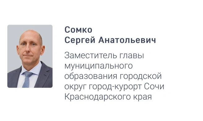 Сомко стал девятым замом Прошунина | Источник: sochi.ru