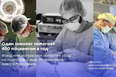 Сбор 4,5 млн рублей на подготовку 20 онкологов