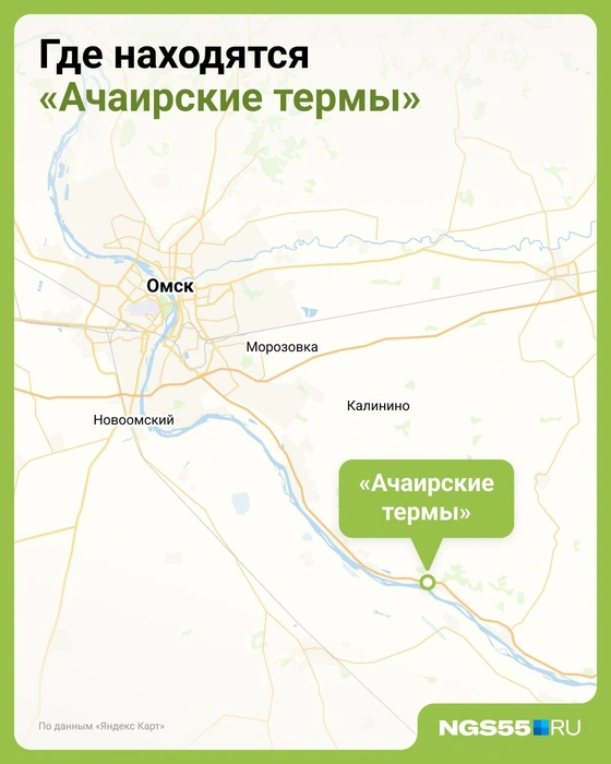 Добраться до «Ачаирских терм» можно по Черлакскому тракту | Источник: Евгения Бикунова / Городские медиа