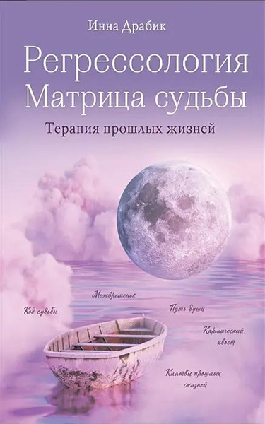 Книга «Регрессология и матрица судьбы. Терапия прошлых жизней» • Инна Драбик