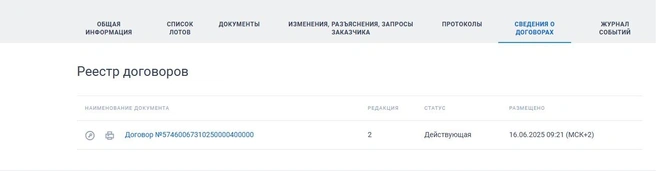 Указание на договор в новой редакции разместили на сайте госзакупок спустя две недели после подписания | Источник: zakupki.gov.ru