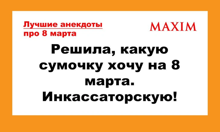 Лучшие анекдоты про 8 Марта | maximonline.ru