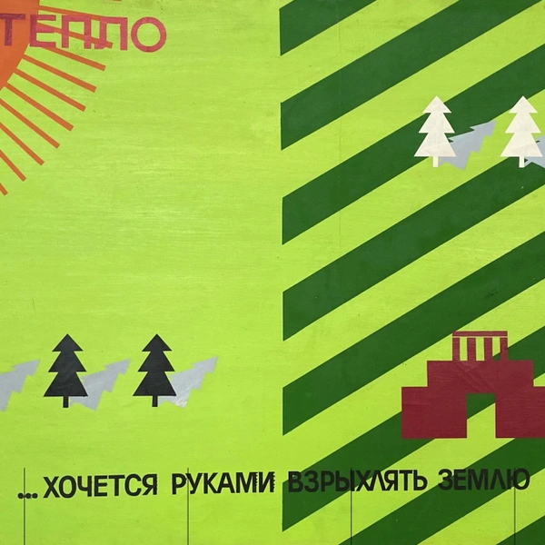 Сергей Бугаев. Тепло…хочется руками взрыхлять землю. 1989. Холст, масло | Источник: предоставлено организаторами