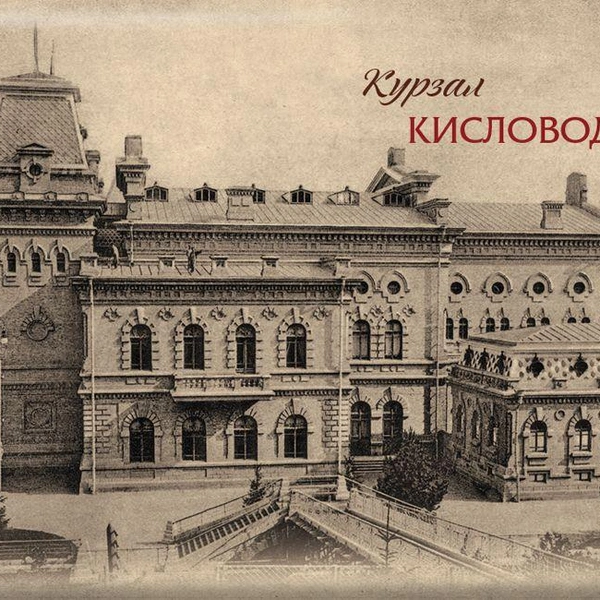 Старинная открытка  | Источник: kursal.ru 
