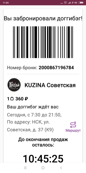 Чтобы получить свой пакет, нужно предъявить штрихкод, который появится в приложении  | Источник: приложение DoggyBag