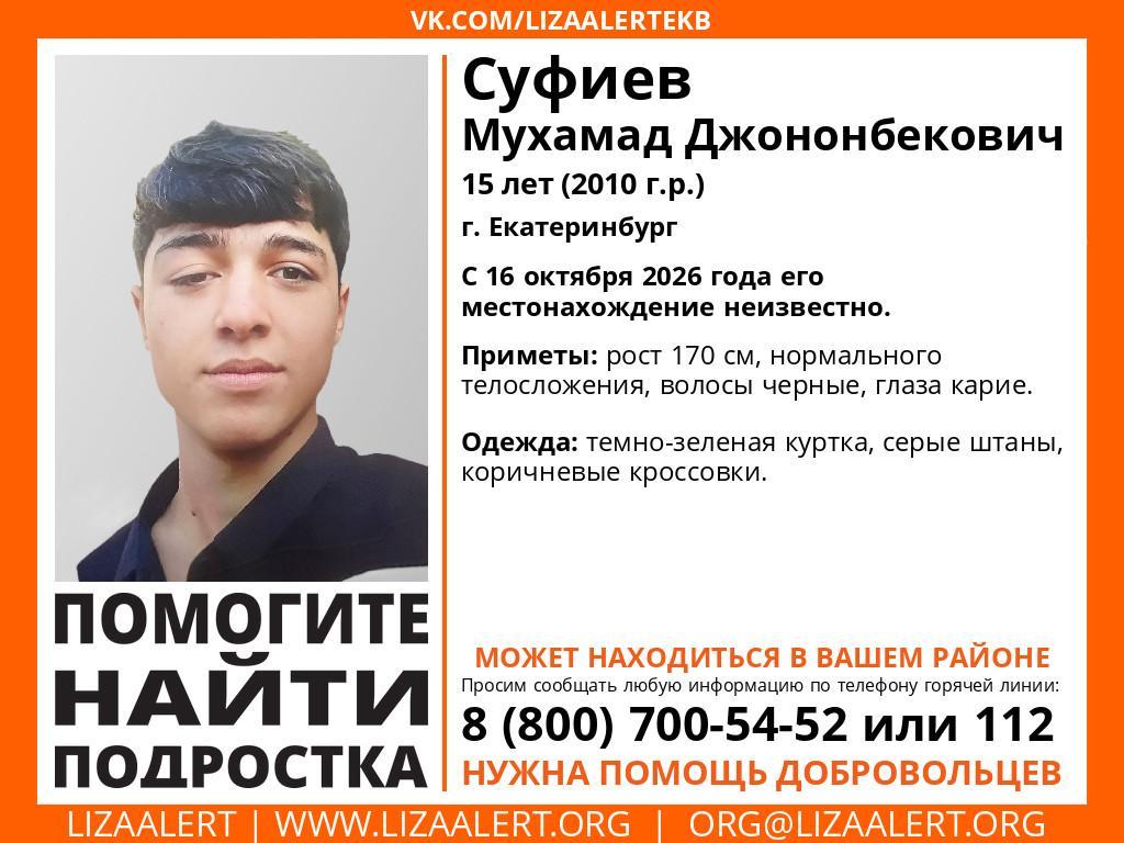 В Екатеринбурге уже четыре дня ищут пропавшего школьника