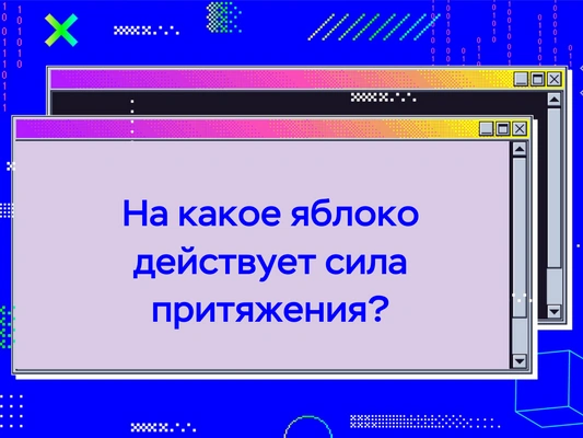 [quiz] Спорим, ты не сможешь решить все головоломки правильно