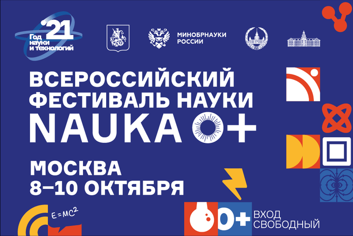 В Москве пройдет Всероссийский фестиваль NAUKA 0+