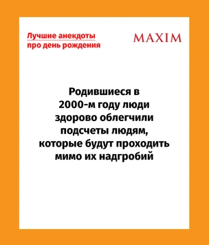 Лучшие анекдоты про день рождения