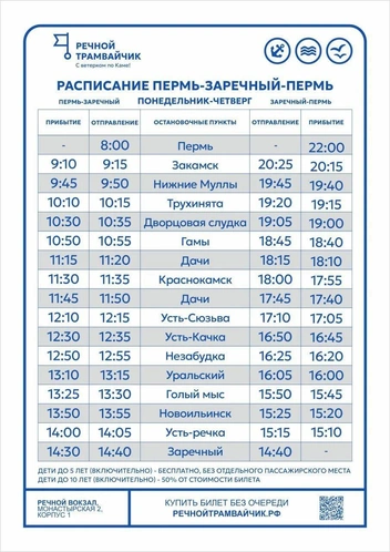 Полное расписание теплохода на маршруте «Пермь&nbsp;— Заречный». | Источник: речнойтрамвайчик.рф