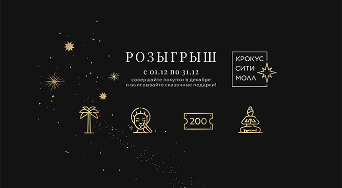 Сладкий декабрь: участвуйте в новом конкурсе ELLE и «Крокус Сити Молла» Сладкий декабрь: участвуйте в новом конкурсе ELLE и «Крокус Сити Молла»